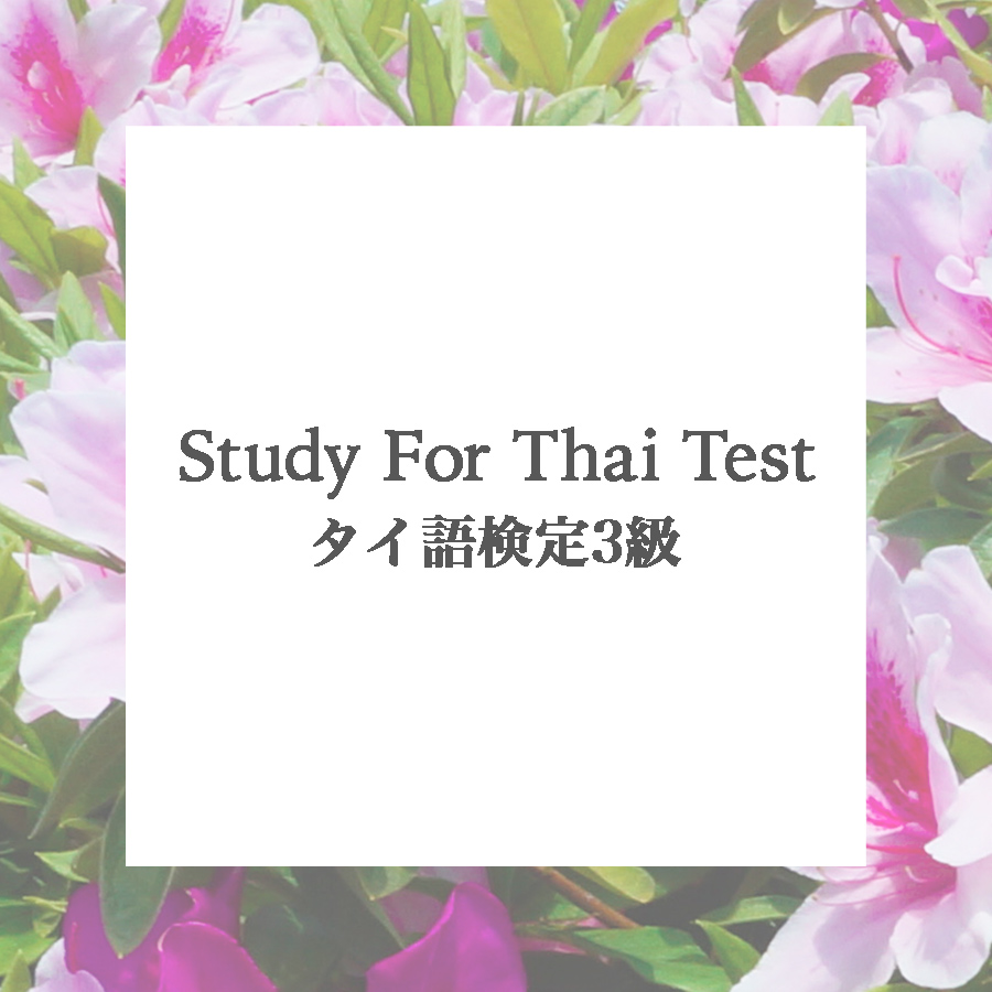 実用タイ語検定3級の試験形式と傾向 Sabaay Thai